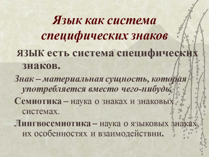 Язык как система специфических знаков ЯЗЫК есть система специфических знаков. Знак – материальная Язык как система специфических знаков ЯЗЫК есть система специфических знаков. Знак – материальная